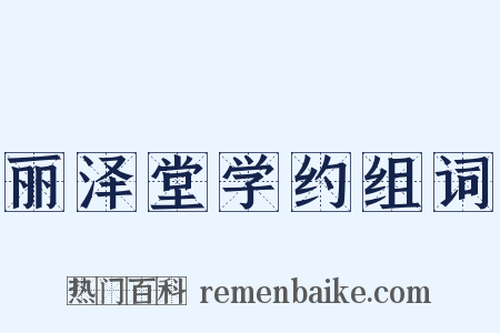 丽泽堂学约组词是什么意思的图片